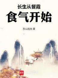 从餐霞开始修仙逆改天命