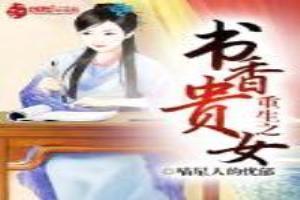 书香贵女
