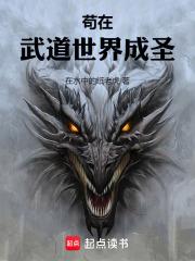 苟在武道世界成圣免费阅读