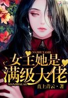 女主她是满级大佬哪里有完结