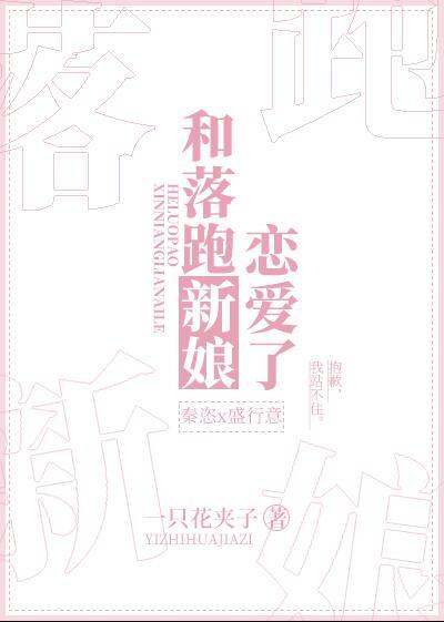 和落跑新娘恋爱了晋江文学