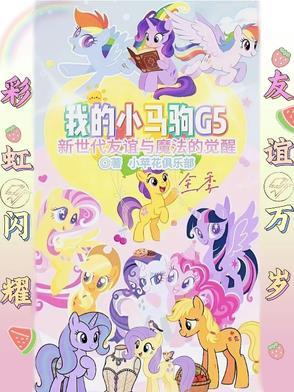 我的小马驹第五代