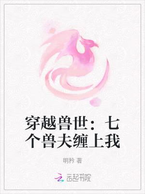 穿越兽世有几个兽夫