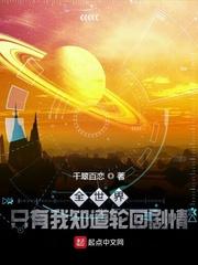 全世界只有我知道轮回剧情女主角