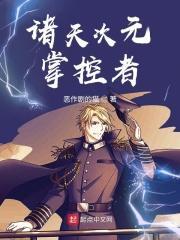 诸天次元掌控者无删减
