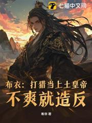 讨个媳妇传宗接代