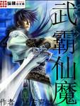 魔武霸世