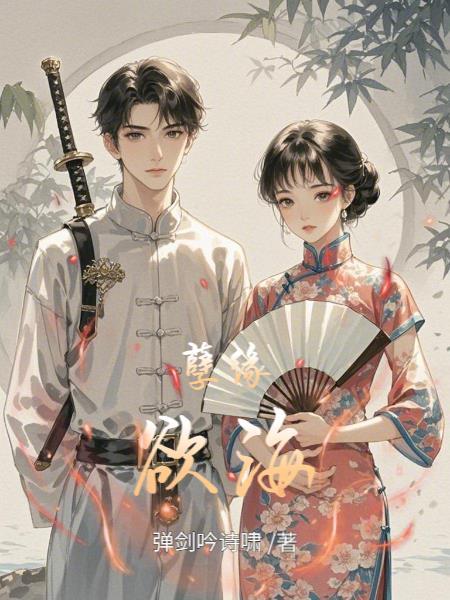 孽缘欲海沉浮免费观看