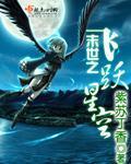 末世之飞跃星空 聚合中文网