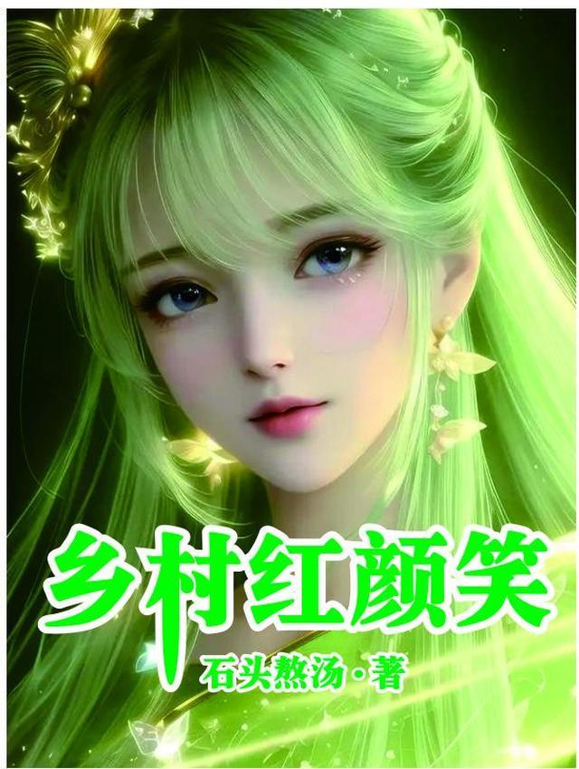 乡村啊红视频