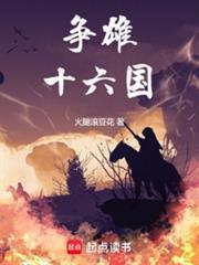 争雄十六国女主