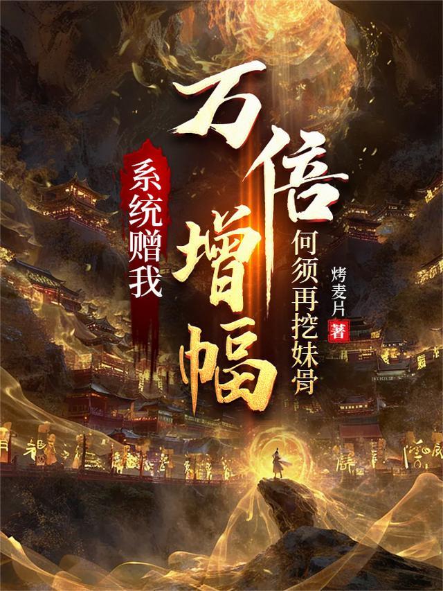 何须再挖妹骨(无敌长生路)