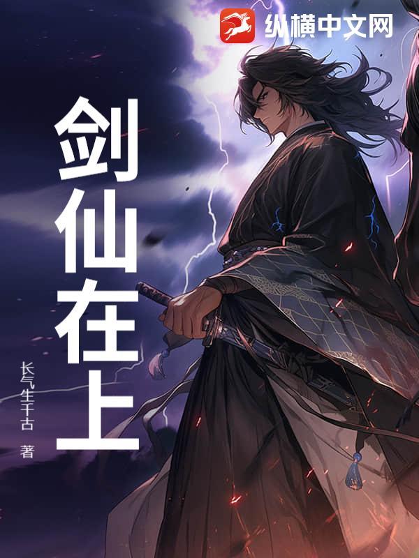 剑仙在上笔趣阁无弹窗