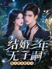 结婚三年从没有见过丈夫