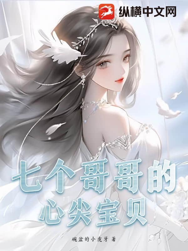 7个哥哥的心头宝