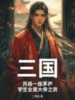 三国开局一座矿
