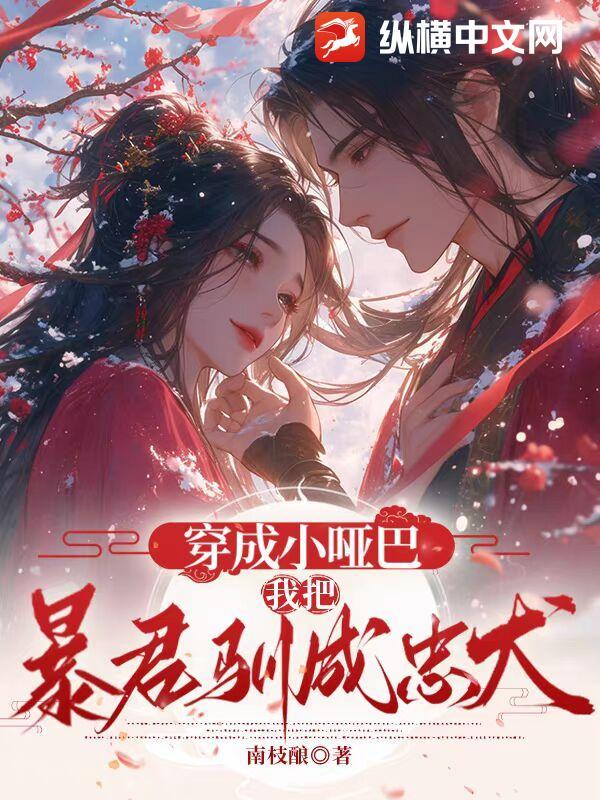 穿成哑巴后我捡了个瞎子免费