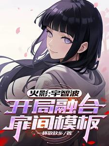 火影开局融合九尾