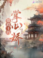 摄政王的掌心娇免费