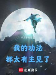 我的功法都太有主见了QQ