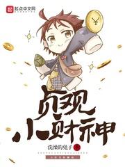 贞观小财神 笔趣阁