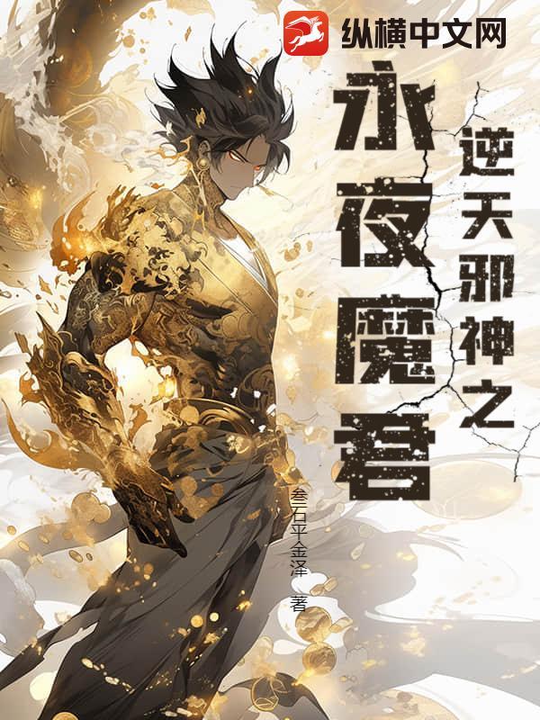 逆天邪神红儿吃了永夜魔剑后来