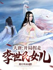 大唐开局震惊了李世民免费阅读