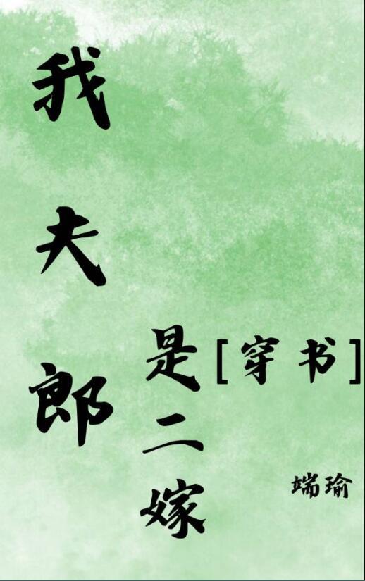 我的夫郎是只鬼(女尊)