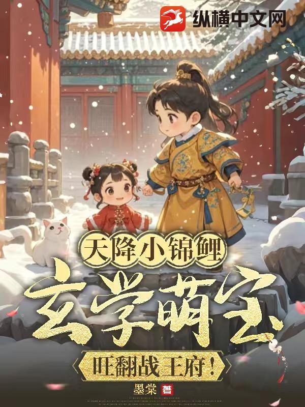 天降锦鲤小萌妃
