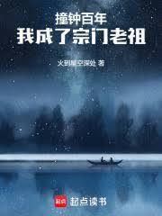 长生苟仙宗门撞钟三百年境界划分