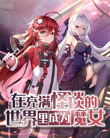 在充满怪谈的世界里成为魔女漫画免费阅读六