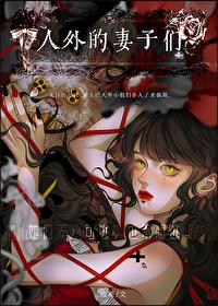 人外的妻子们gI