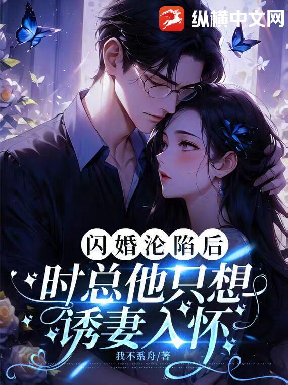 闪婚总载霸道宠 时如颜