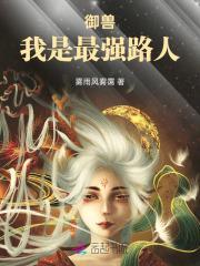 最强御兽系统百科