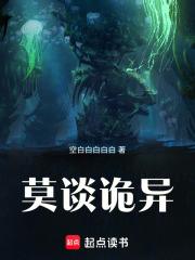 莫谈诡异全文阅读