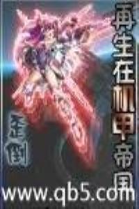 再生在机甲帝国 第372章