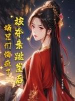 嫡兄们悔疯了