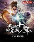 手握流光的少年图片