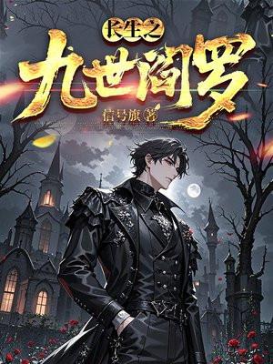 长生九万年(全文阅读)