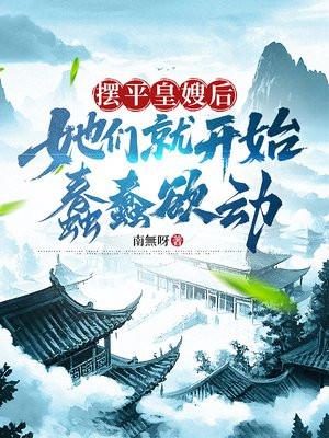 她们就开始蠢蠢欲动免费阅读