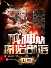 成神从原始部落开始零点