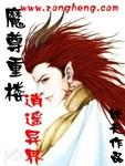 魔尊重楼逍遥异界TXT