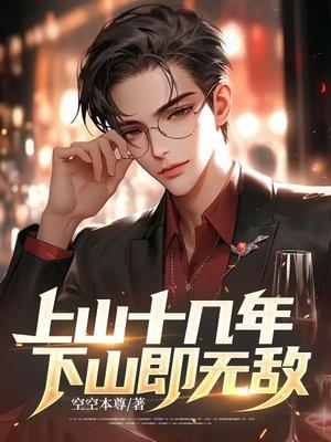 上山十几年下山即无敌TXT
