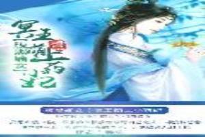 腹黑嫡女冥王缠上身全文免费阅读