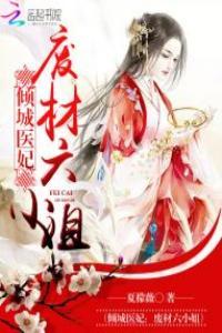 倾世狂妃废材六小姐