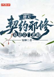 逆天契约邪修竟是宗门老祖推文
