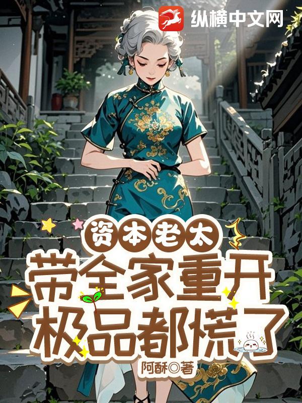 69岁老资本家