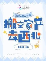 搬空家产去西北带着