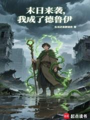 末日来袭我成了德鲁伊免费阅读全文