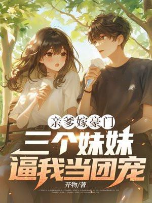 三个爹爹团宠我